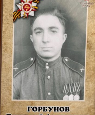 Горбунов Геннадий Алексеевич