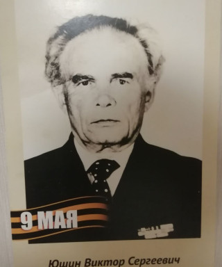 Юшин Виктор Сергеевич