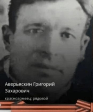 Аверьяскин Григорий Захарович