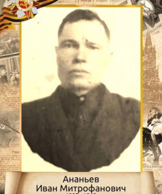 Ананьев Иван Митрофанович