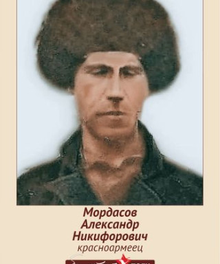 Мордасов Александр Никифорович