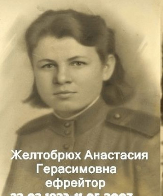 Желтобрюх Анастасия Герасимовна