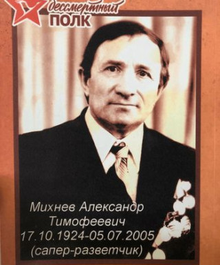 Михнев Александр Тимофеевич