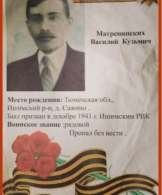 Матренинских Василий Кузмич