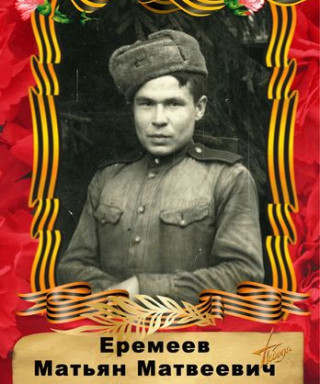 Еремеев Матьян Матвеевич