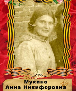 Мухина Анна Никифоровна