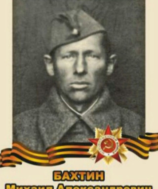 Бахтин Михаил Александрович
