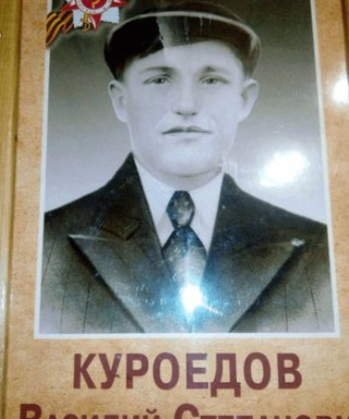 Куроедов Василий Степанович