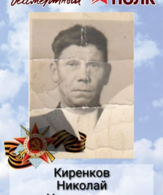Киренков Николай Николаевич