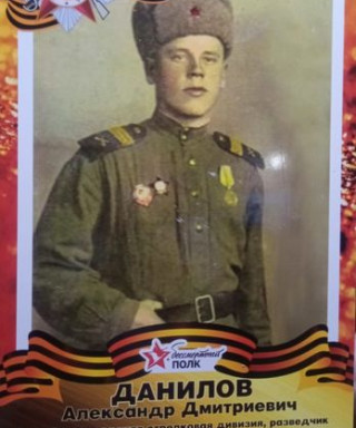 Данилов Александр Дмитриевич