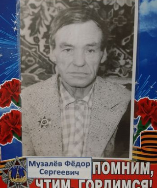 Музалёв Фёдор Сергеевич