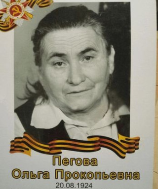 Пегова Ольга Прокопьевна