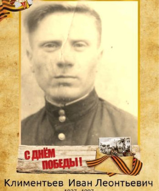 Климентьев Иван Леонтьевич