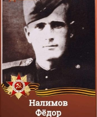 Налимов Федор