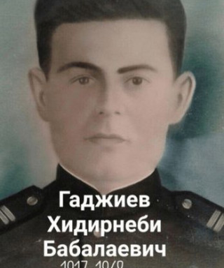 Гаджиев Хидирнеби Бабалаевич