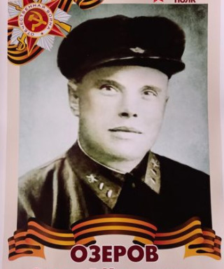 Озеров Алексей Касьянович