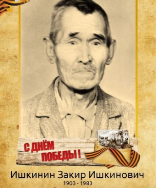 Ишкинин Закир Ишкинович
