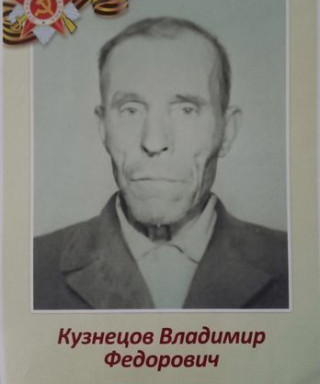 Кузнецов Владимир Фёдорович