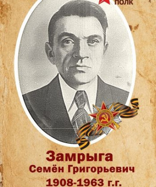 Замрыга Семен Григорьевич