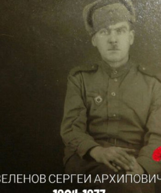 Зеленов Сергей Архипович