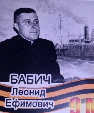 Бабич Леонид Ефимович