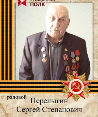 Перелыгин Сергей Степанович