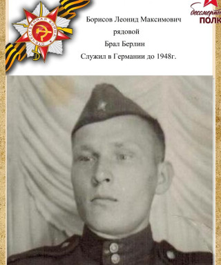 Борисов Леонид Максимович