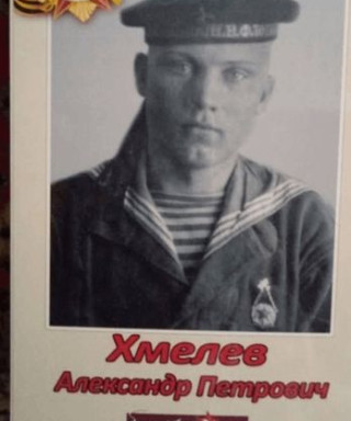 Хмелев Александр Петрович