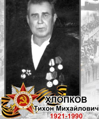 Хлопков Тихон Михайлович