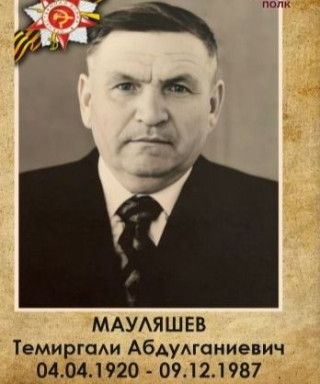 Мауляшев Темиргали Абдулганиевич