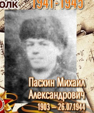 Пасхин Михаил Александрович