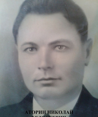 Аторин Николай Федосеевич