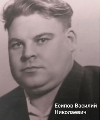 Есипов Василий Николаевич