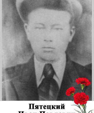 Пятецкий Иван Павлович
