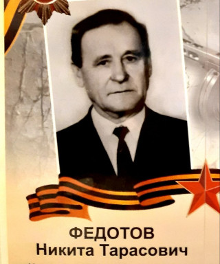 Федотов Никита Тарасович