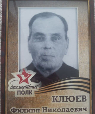 Клюев Филипп Николаевич