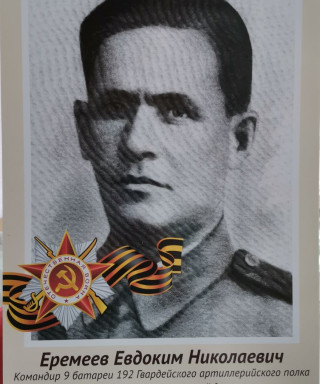 Еремеев Евдоким Николаевич