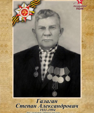 Галаган Степан Александрович