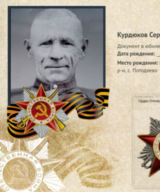 Курдюков Серафим Иванович