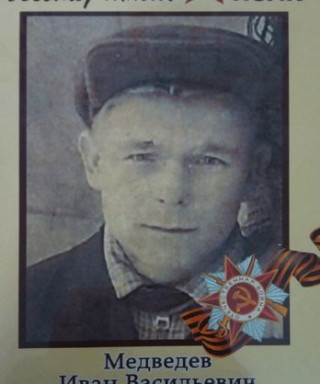 Медведев Иван Васильевич