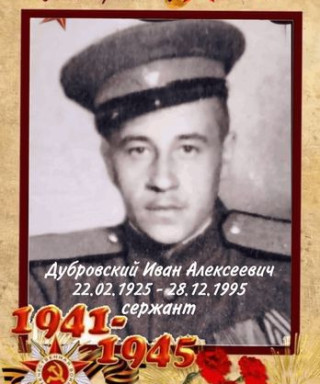 Дубровский Иван Алексеевич