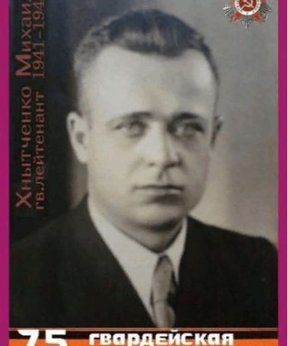 Хнытченко Михаил Владимирович