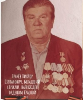 Грачёв Виктор Степанович