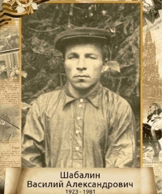 Шабалин Василий Александрович