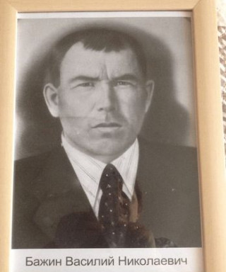 Бажин Василий Николаевич