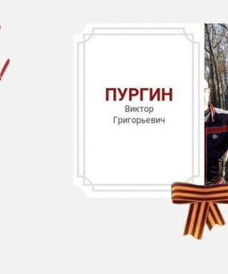 Пургин Виктор Григорьевич
