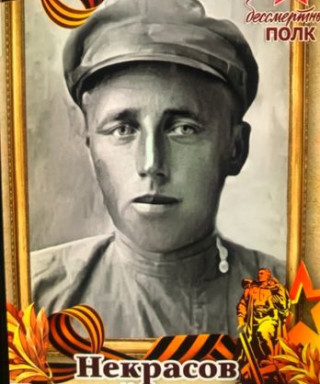 Некрасов Николай Фёдорович