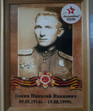 Кокин Николай Иванович