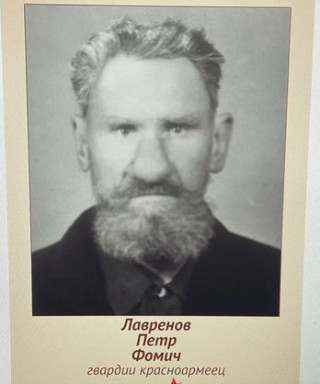 Лавренов Петр Фомич