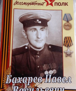 Бахарев Павел Васильевич
